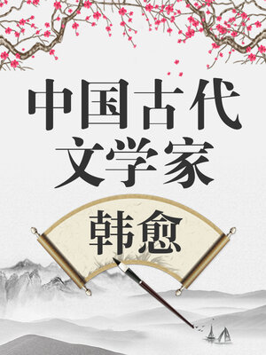 cover image of 中国古代文学家 韩愈